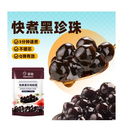 百钻琥珀黑珍珠粉圆500g